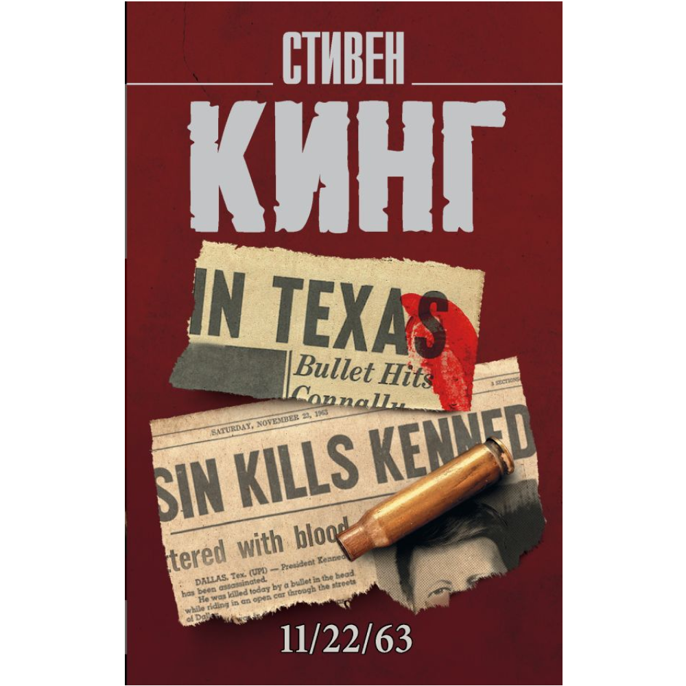 Книга "11/22/63", Стивен Кинг
