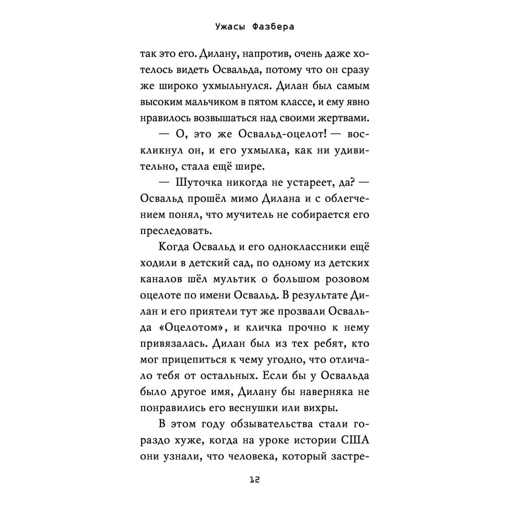Книга "Ужасы Фазбера. В бассейн! (выпуск 1)", Коутон С., Купер Э., -30% - 5
