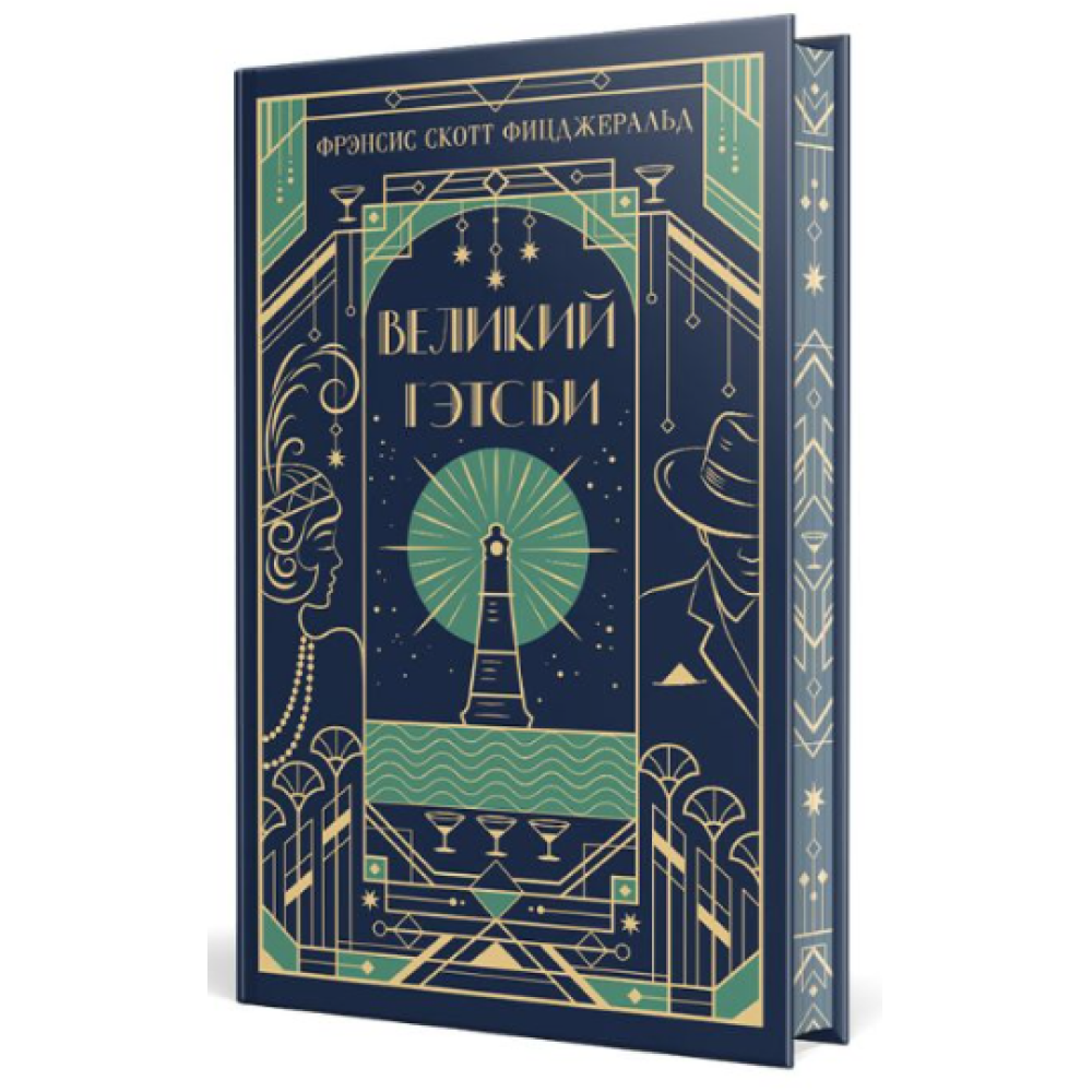 Книга "Магистраль. Колл. Великий Гэтсби", Фрэнсис Скотт Фицджеральд - 3