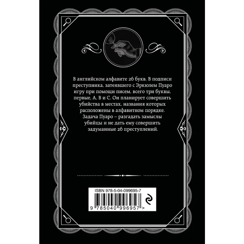 Книга "Убийства по алфавиту", Агата Кристи - 2