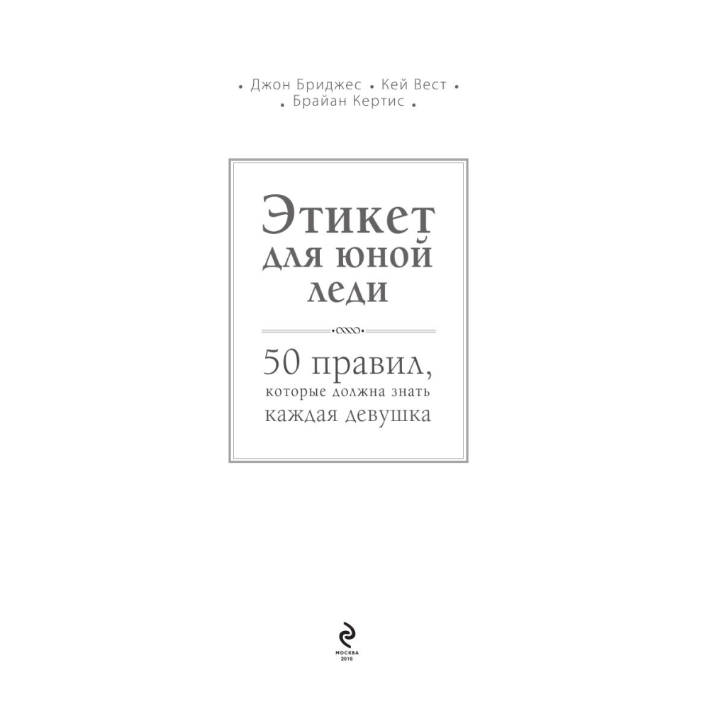 Книга "Этикет для юной леди. 50 правил, которые должна знать каждая девушка", Джон Бриджес, Кейт Вест, Брайан Кертис - 3