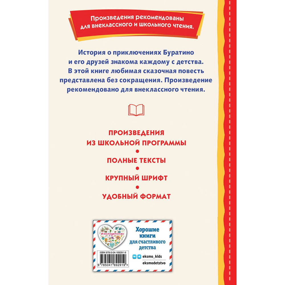 Книга "Книги для внеклассного чтения. Золотой ключик, или Приключения Буратино", Алексей Толстой - 2