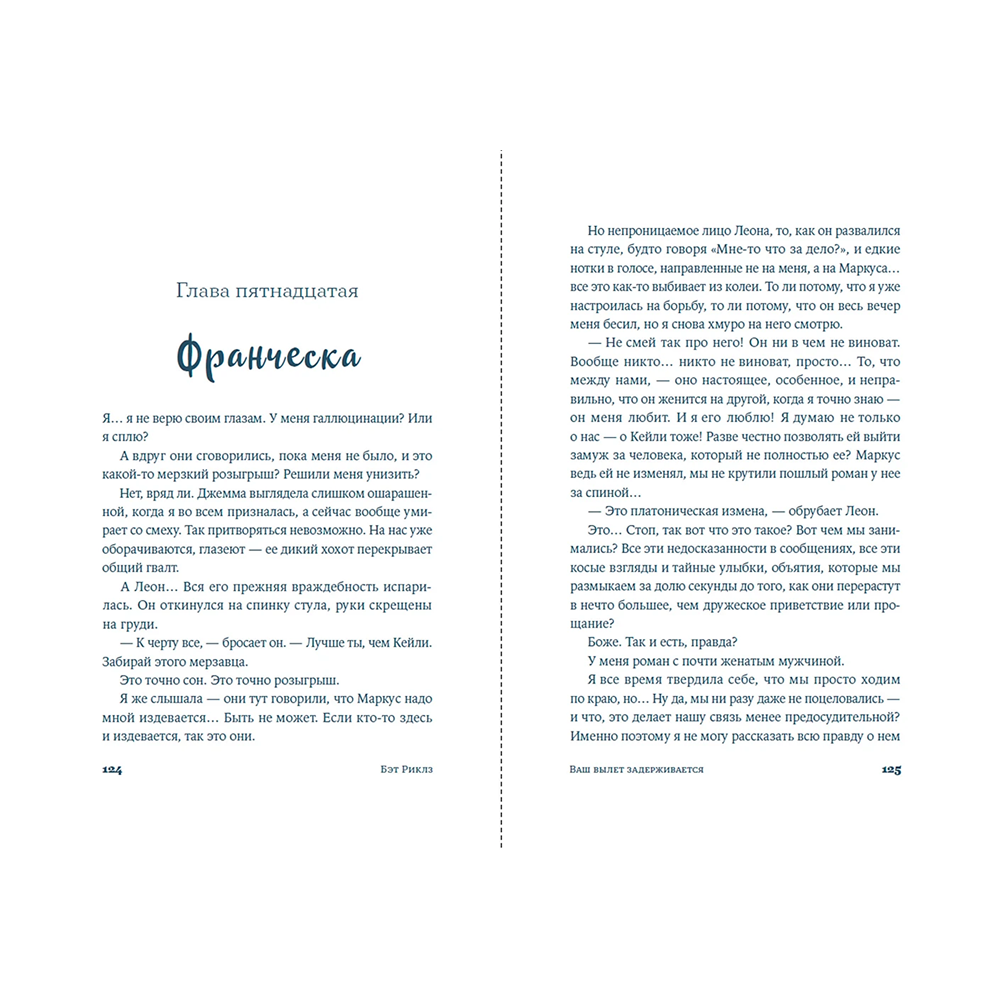 Книга "Ваш вылет задерживается", Бэт Риклз - 8