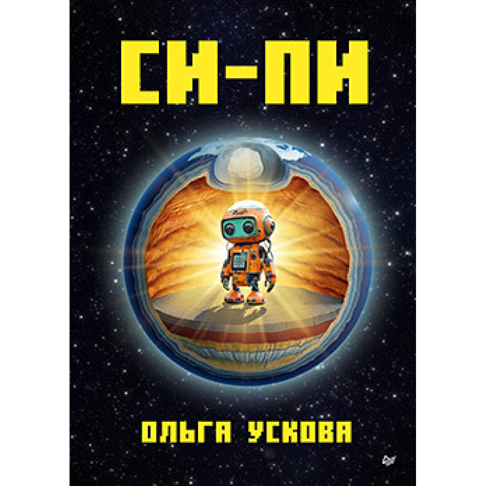 Книга "Си-Пи", Ускова О. 