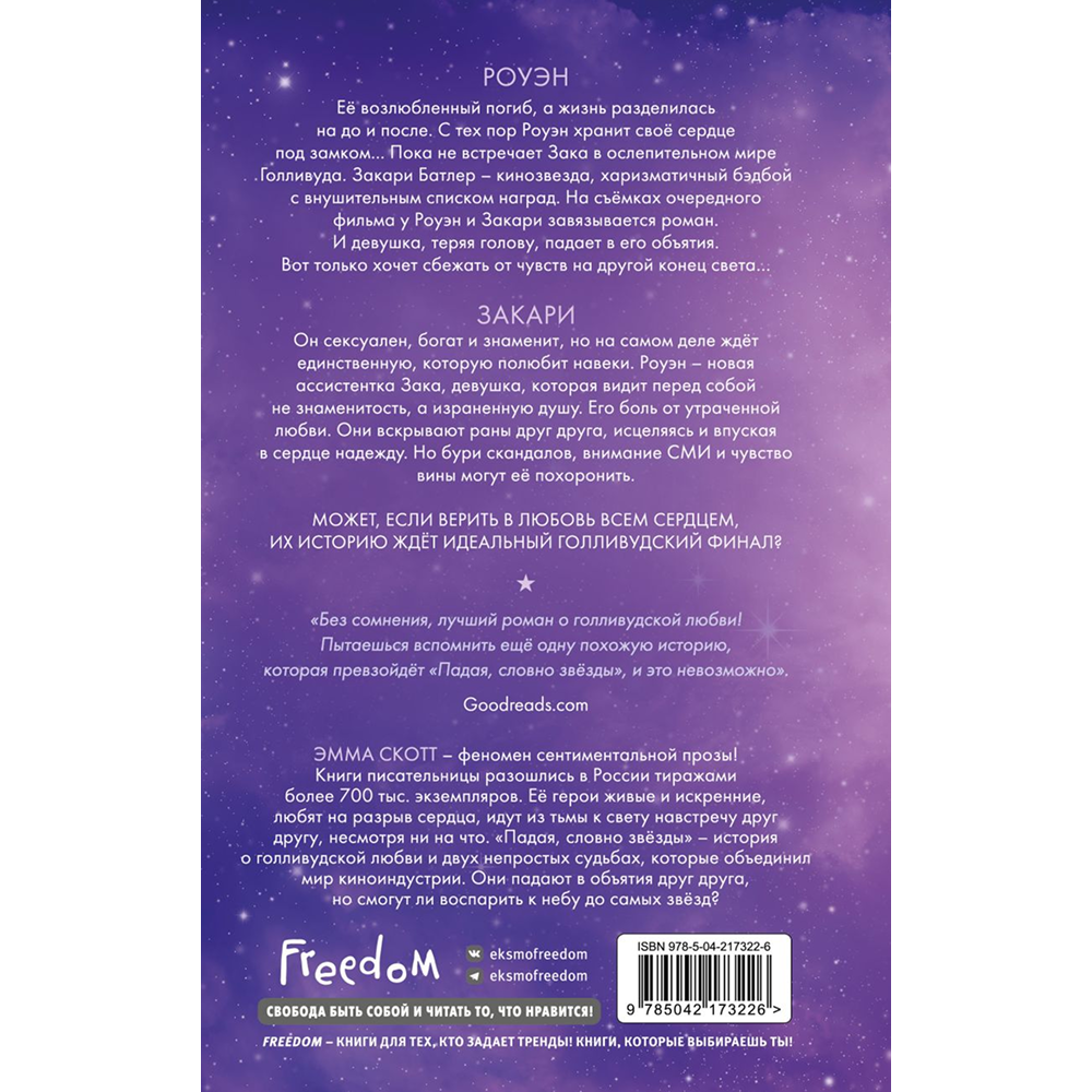 Книга "Падая, словно звёзды", Эмма Скотт - 2