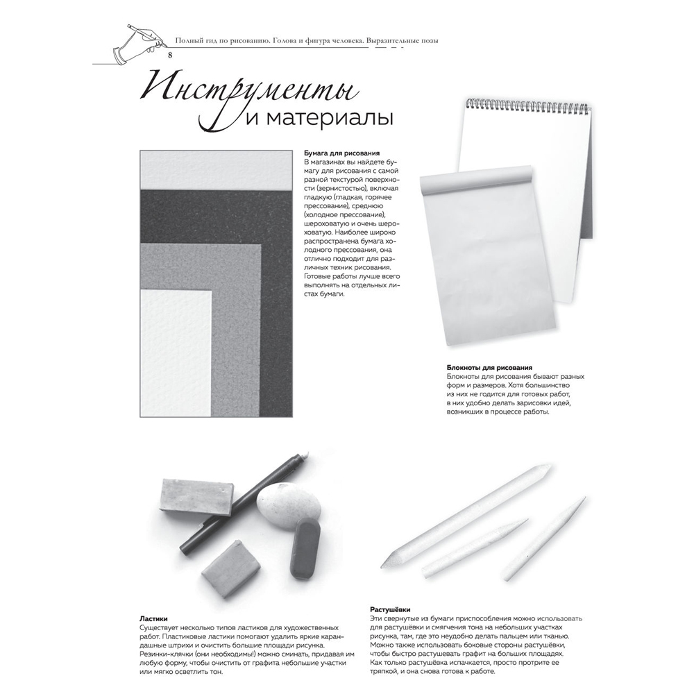 Книга "Голова и фигура человека. Выразительные позы. Полный гид по рисованию" - 8