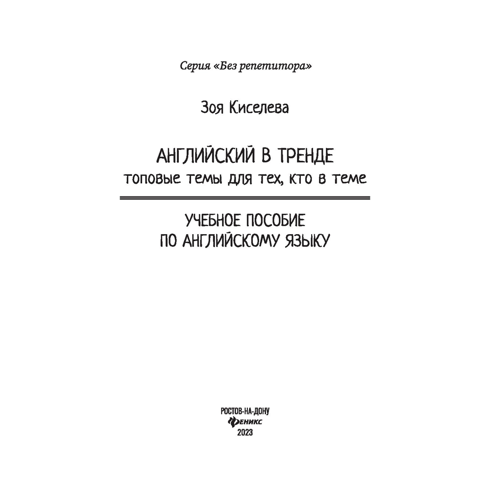 Книга "Английский в тренде: топовые темы для тех, кто в теме", Киселева З. - 2