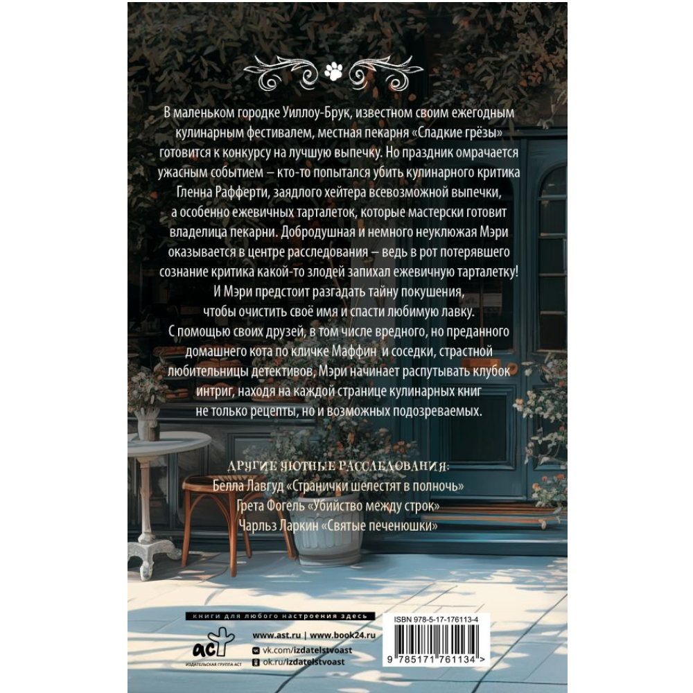 Книга "Пирожки со вкусом преступления", Селия Брук - 2