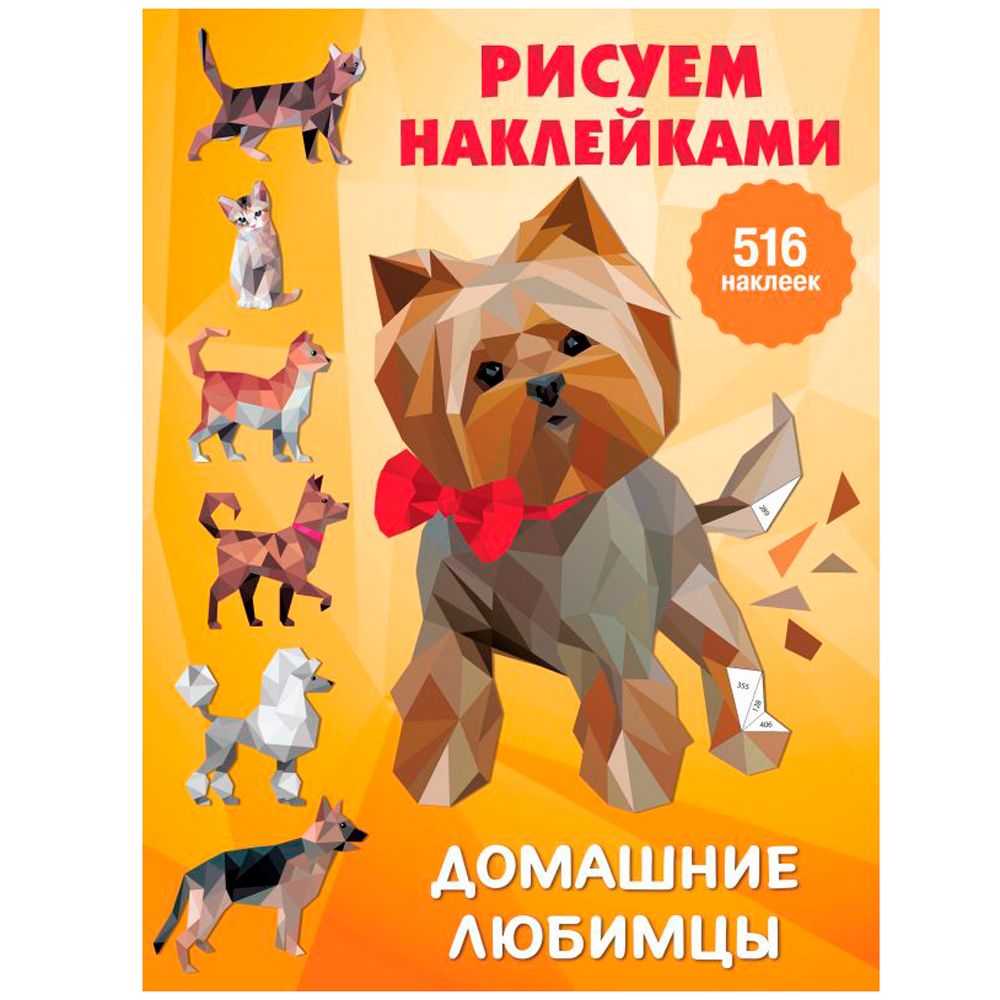 Книга "Домашние любимцы", Дмитриева В.