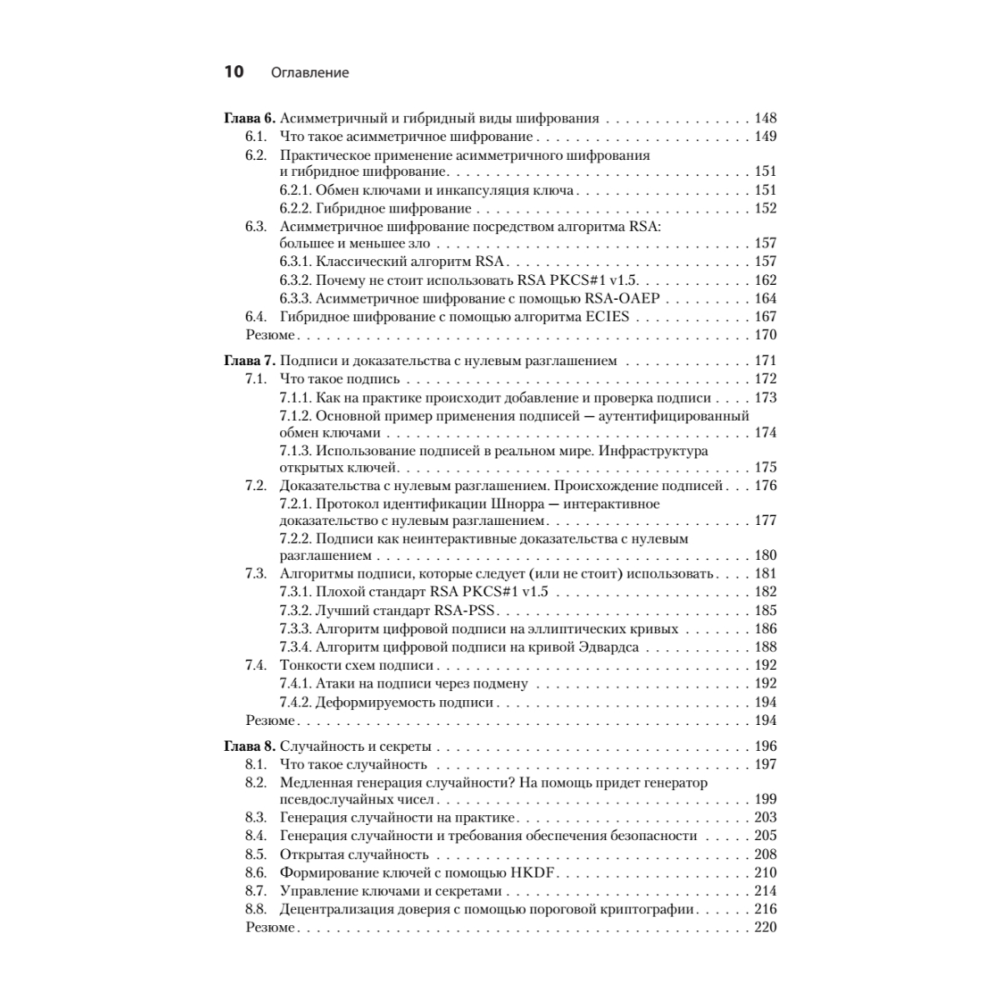 Книга "Реальная криптография", Дэвид Вонг - 5