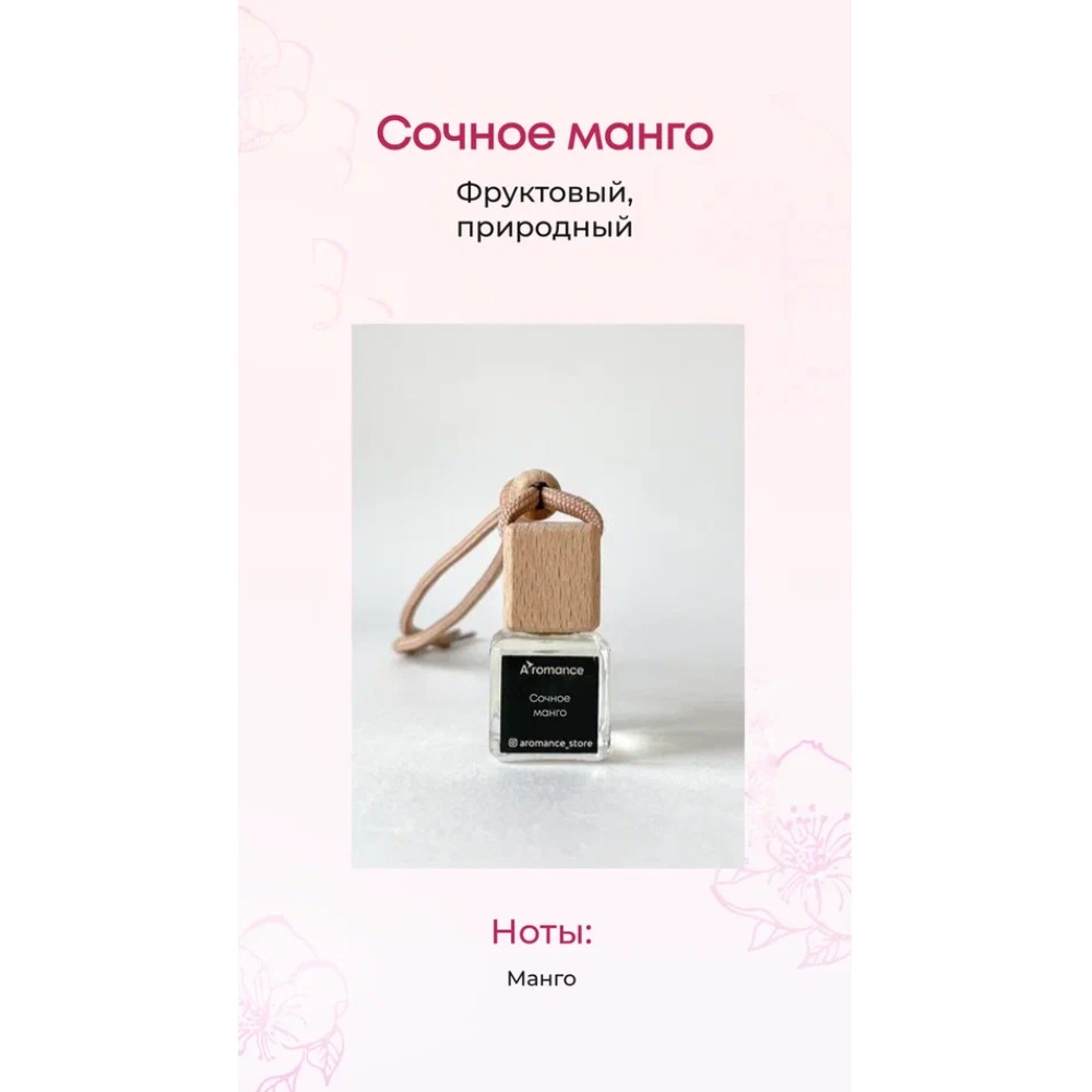 Ароматизатор для автомобиля и интерьера Aromance Сочное манго, 7 мл