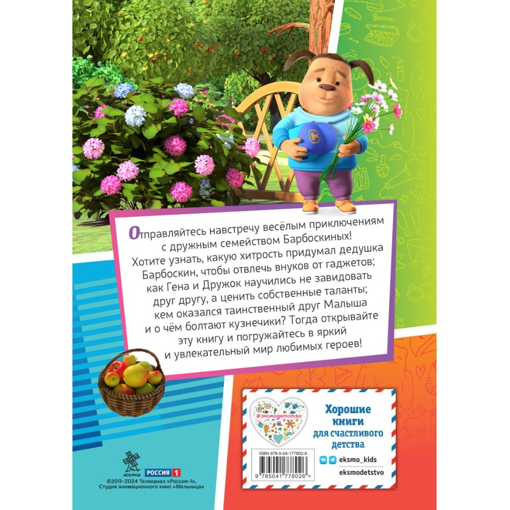Книга "Барбоскины. Дружная команда" - 2