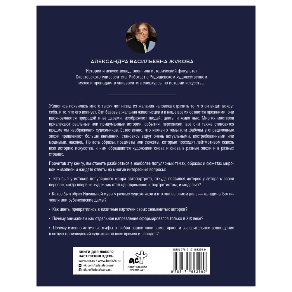 Книга "Популярные сюжеты в живописи", Александра Жукова - 2