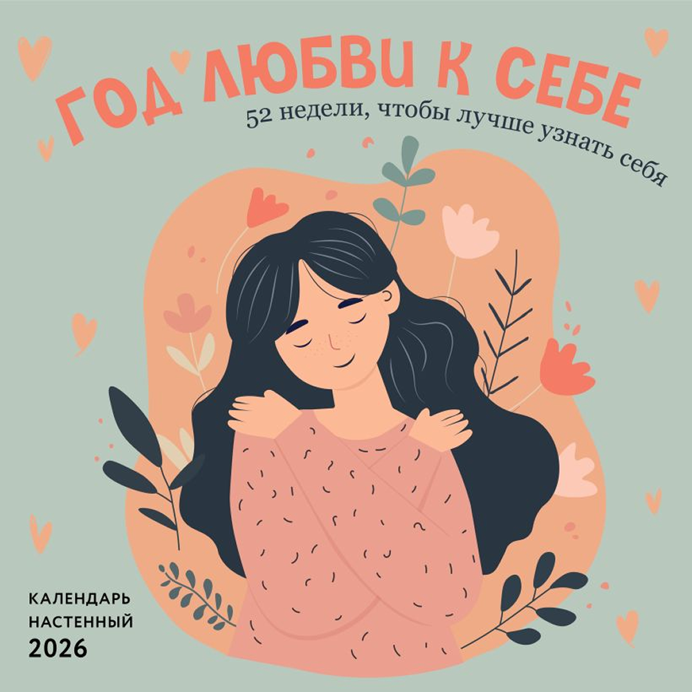 Календарь настенный перекидной "Год любви к себе. 52 недели, чтобы лучше узнать себя" на 2026 год