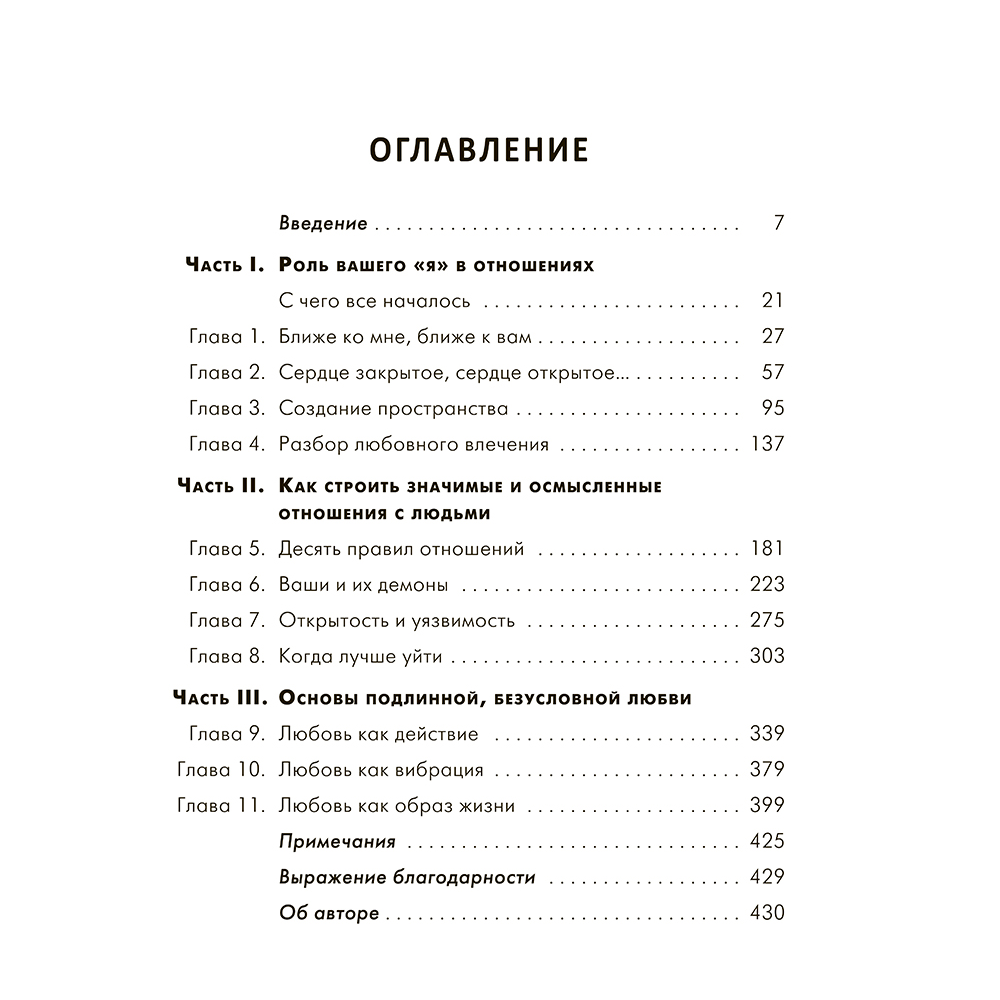 Книга "Ближе к любви: Как привлечь правильные отношения и укрепить связь", Кинг В. - 2