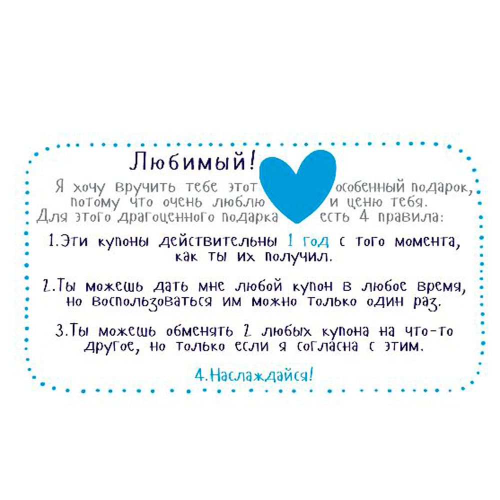 Набор карточек "Купоны для моего мужчины…" - 2