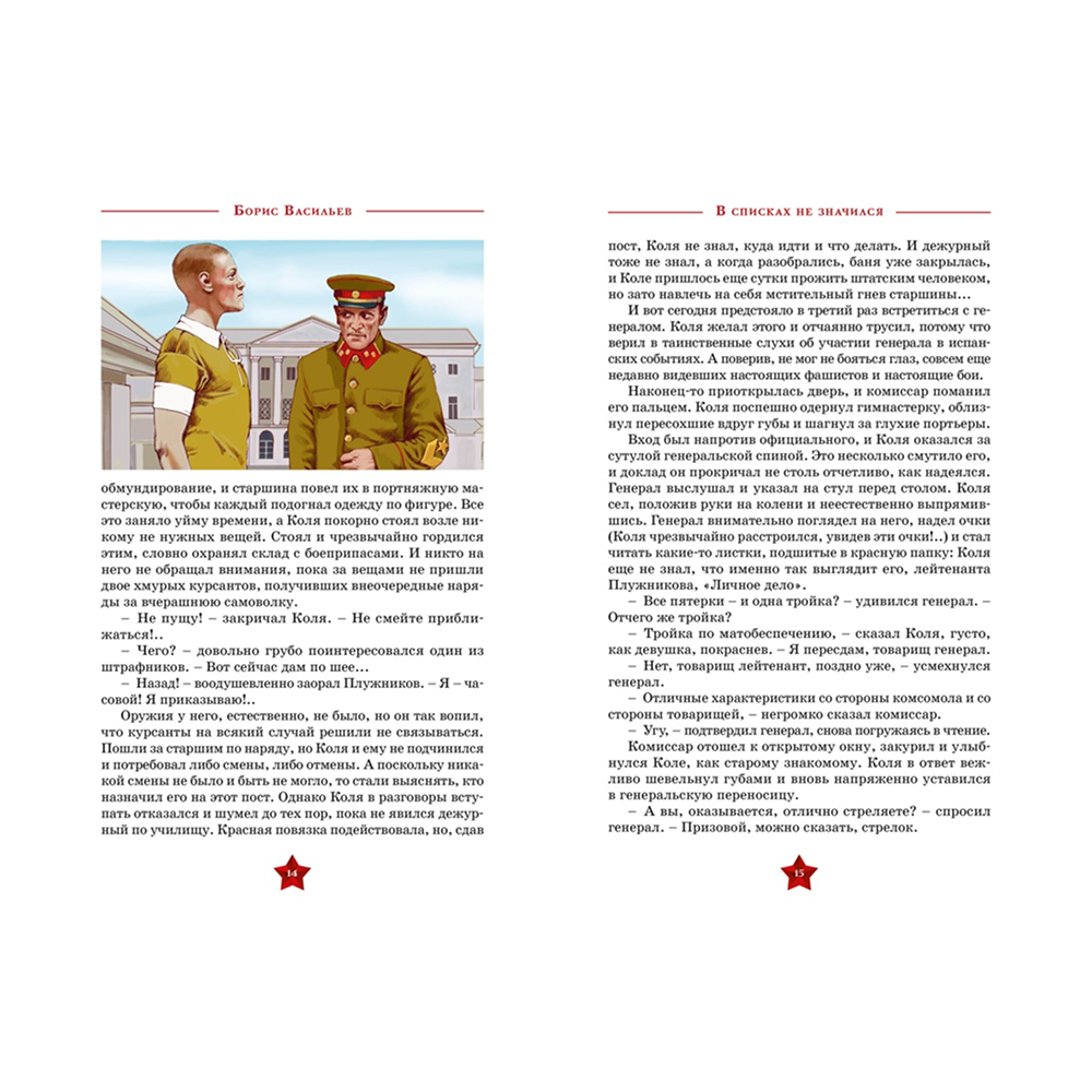 Книга "День Победы. В списках не значился", Борис Васильев - 3