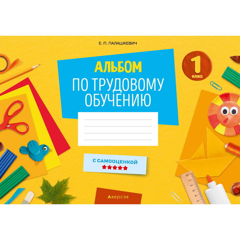 Трудовое обучение. 1 класс. Альбом заданий, Палашкевич Е.П.