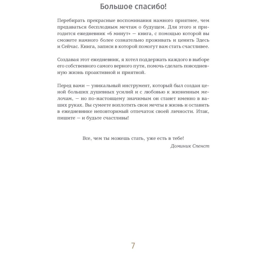 Ежедневник "6 минут. Ежедневник, который изменит вашу жизнь" (пудра), Доминик Спенст - 4
