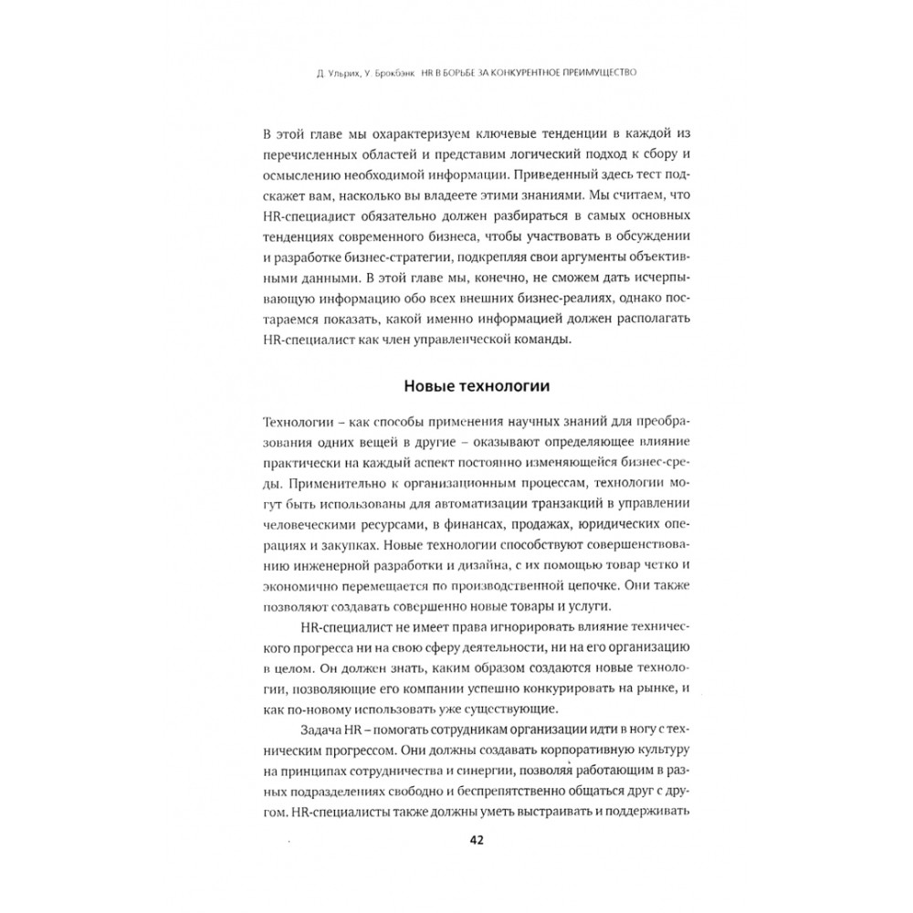 Книга "HR в борьбе за конкурентное преимущество", Ульрих Дэйв, Брокбэнк Уэйн - 2