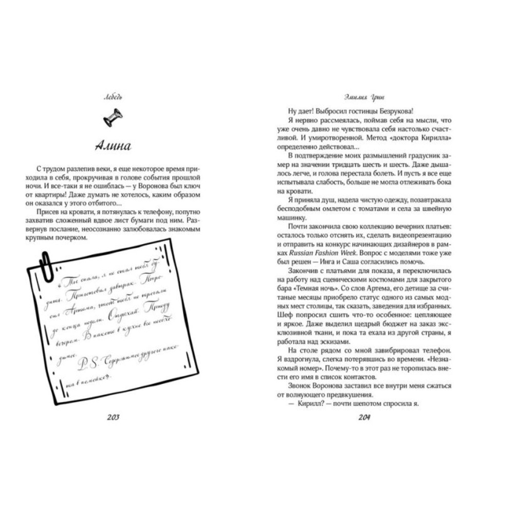 Книга "На крыльях любви. Лебедь (#2)", Эмилия Грин - 8
