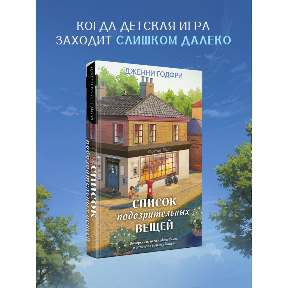Книга "Список подозрительных вещей", Дженни Годфри - 4