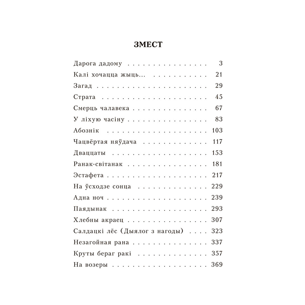 Книга "Апавяданні", Васiль Быкаў - 2