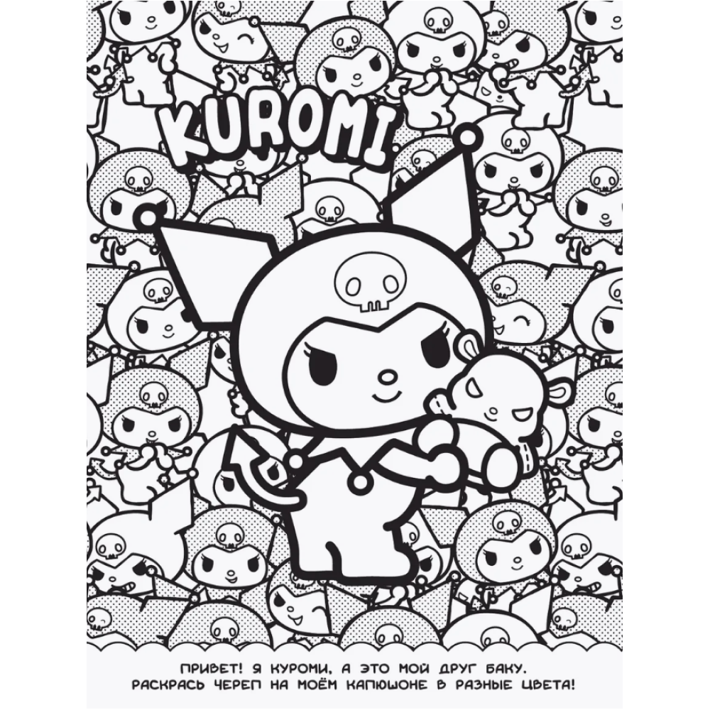 Раскраска "Kuromi. Раскраска-виммельбух" - 3