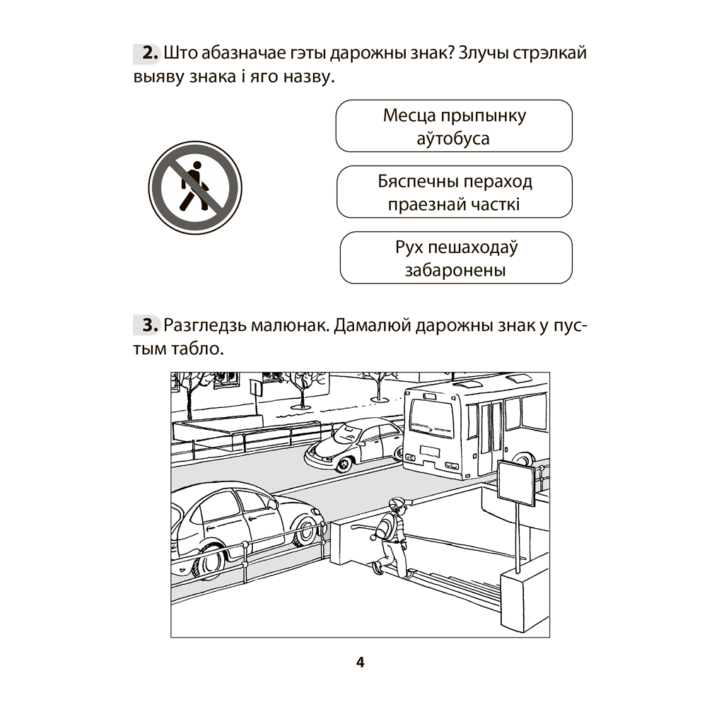 Книга "АБЖ. 3 клас. Рабочы сшытак", Аднавол Л.А., Сушко А.А. - 3
