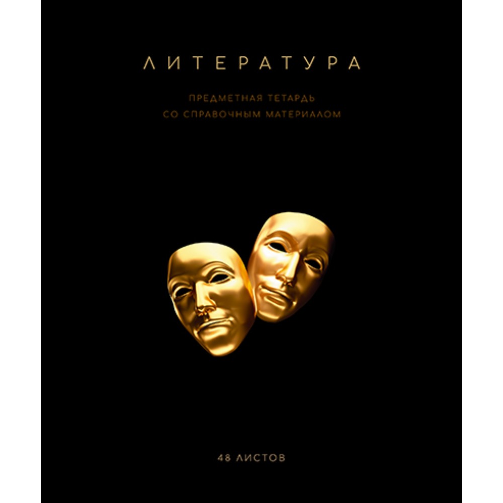 Тетрадь предметная "Черная коллекция. Литература", А5, 48 листов, линейка, софт тач