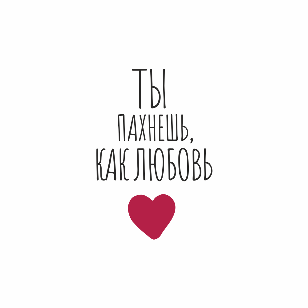Кружка керамическая "Ты пахнешь, как любовь", 330 мл, белый - 2