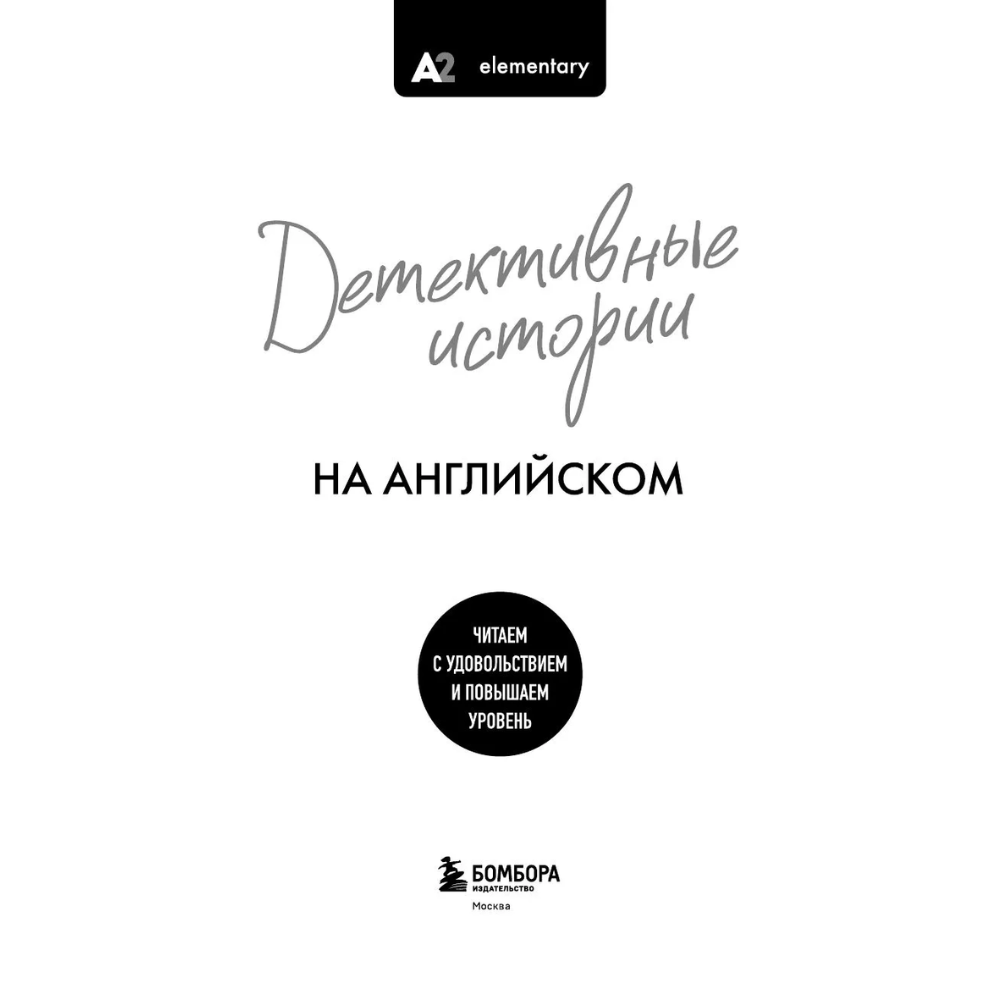Книга "Детективные истории на английском. Читаем с удовольствием и повышаем уровень (А2)" - 3