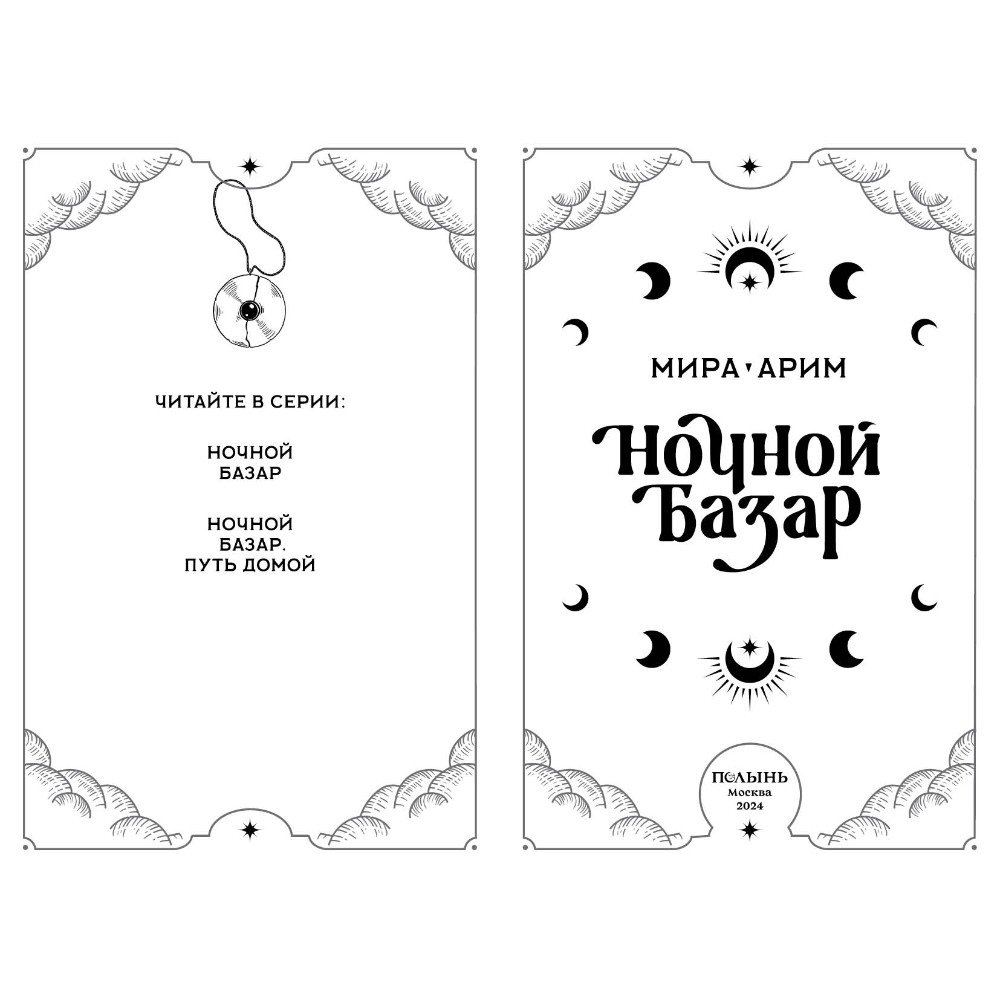 Книга "Ночной базар", Мира Арим - 3