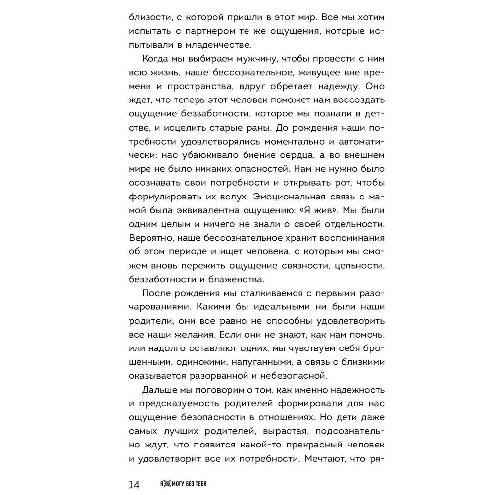 Книга "Я не могу без тебя. Как выбирать подходящих партнеров и не терять себя в отношениях", Екатерина Хломова - 5
