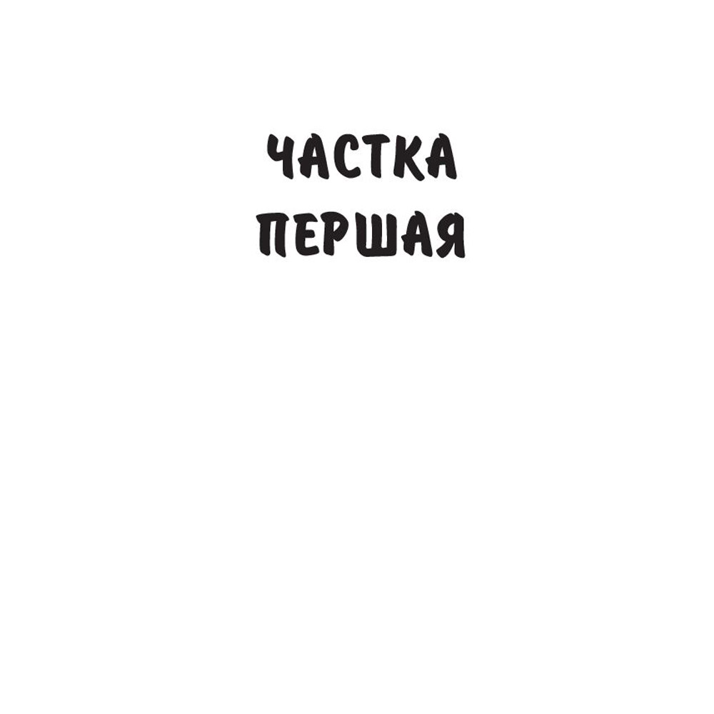 Книга "Подых навальніцы", Iван Мележ - 3