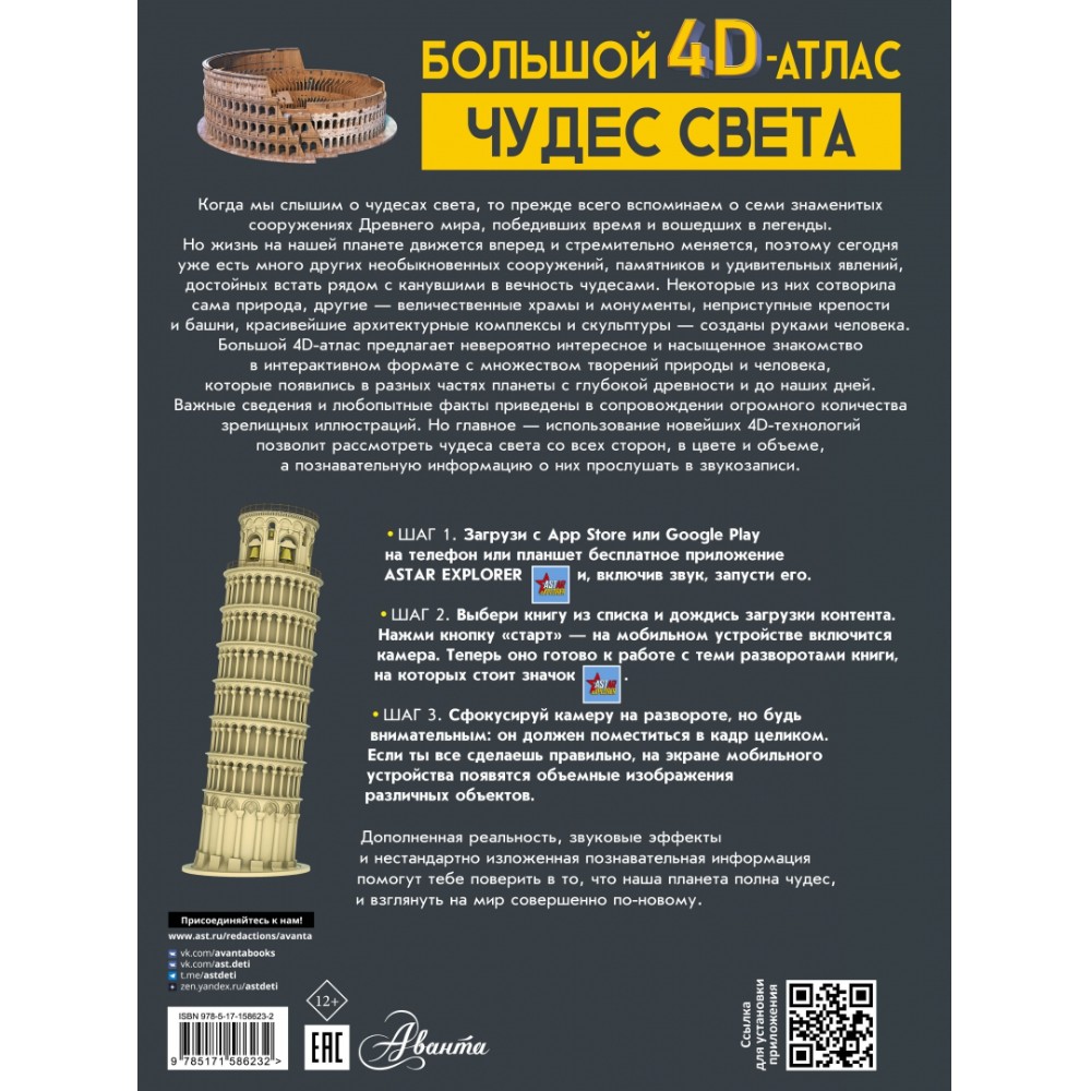 Книга "Большой 4D-атлас чудес света", Марина Тараканова - 2