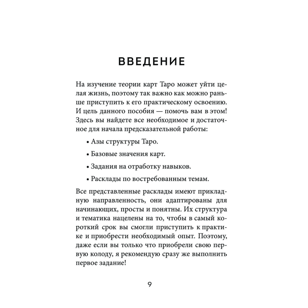 Книга  "Расклады Таро. Более 130 раскладов для самых важных вопросов", Огински А. - 7