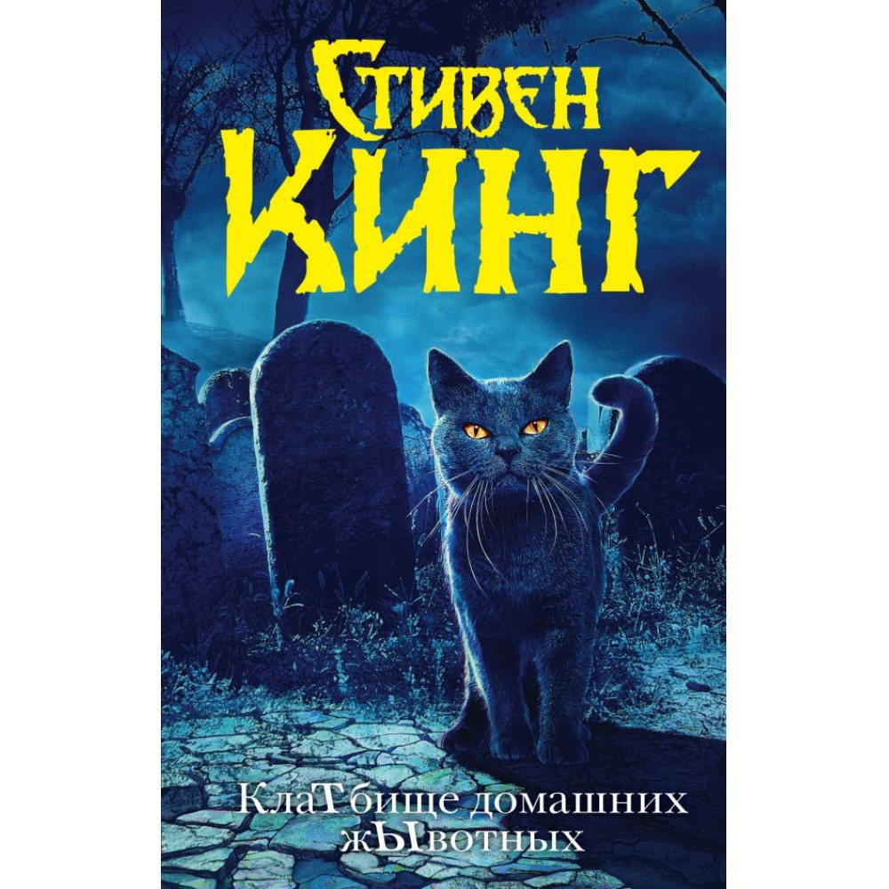 Книга "Клатбище домашних жывотных (новый перевод)", Стивен Кинг