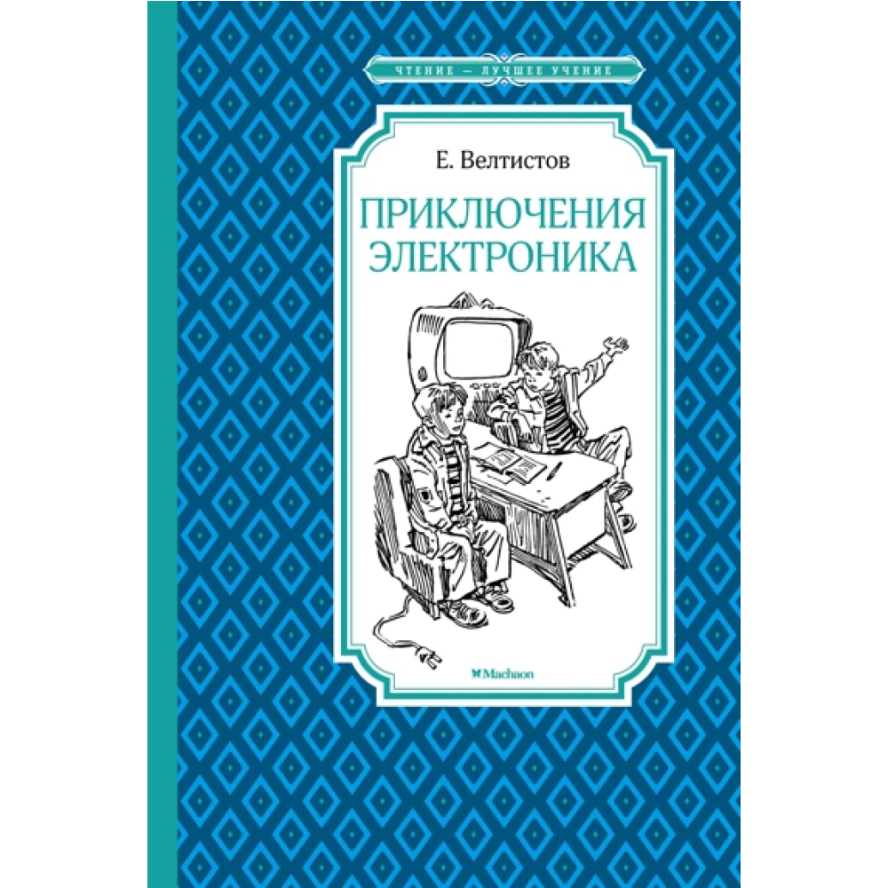 Книга "ЧЛУ. Приключения Электроника", Евгений Велтистов