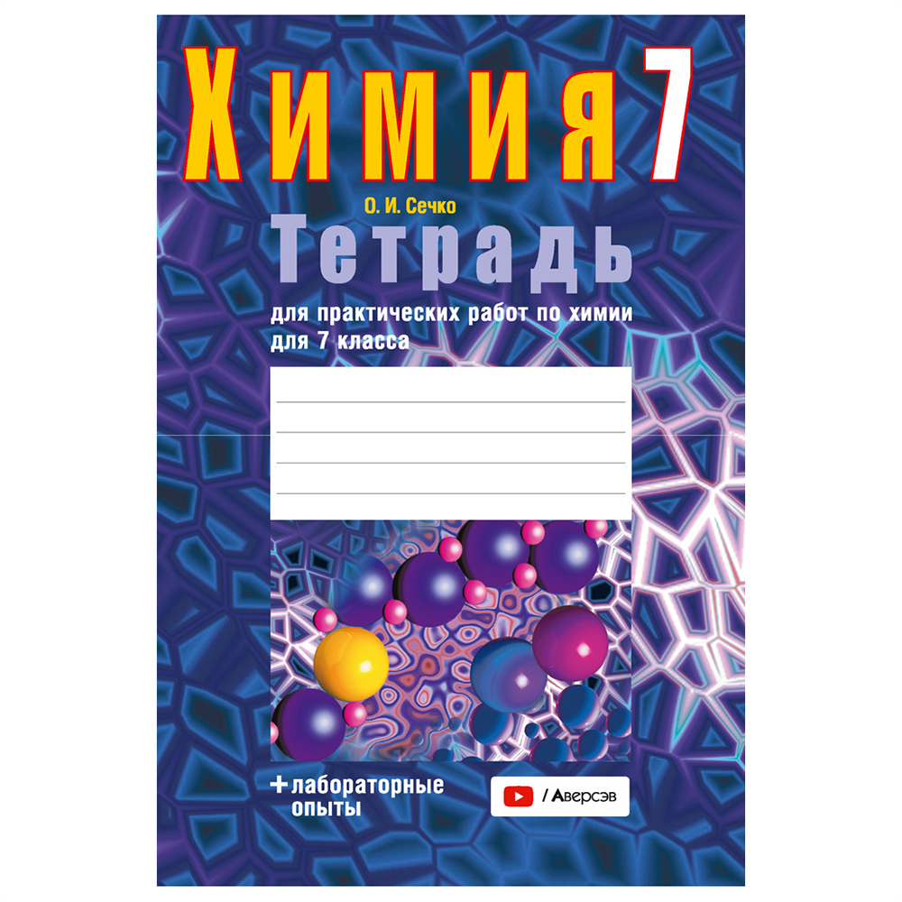Химия. 7 класс. Тетрадь для практических работ (+ лабораторные опыты), Сечко О.И., Аверсэв