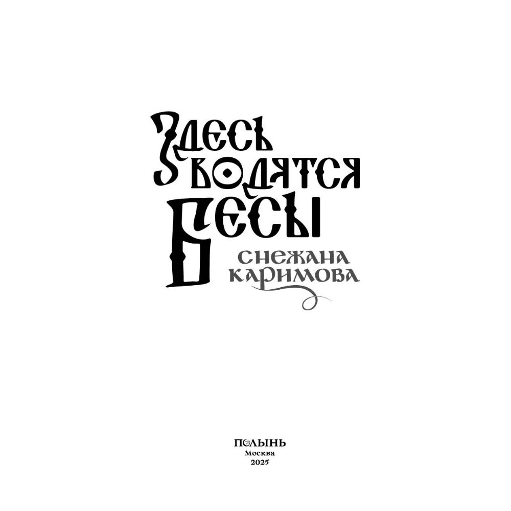 Книга "Здесь водятся бесы", Снежана Каримова - 3