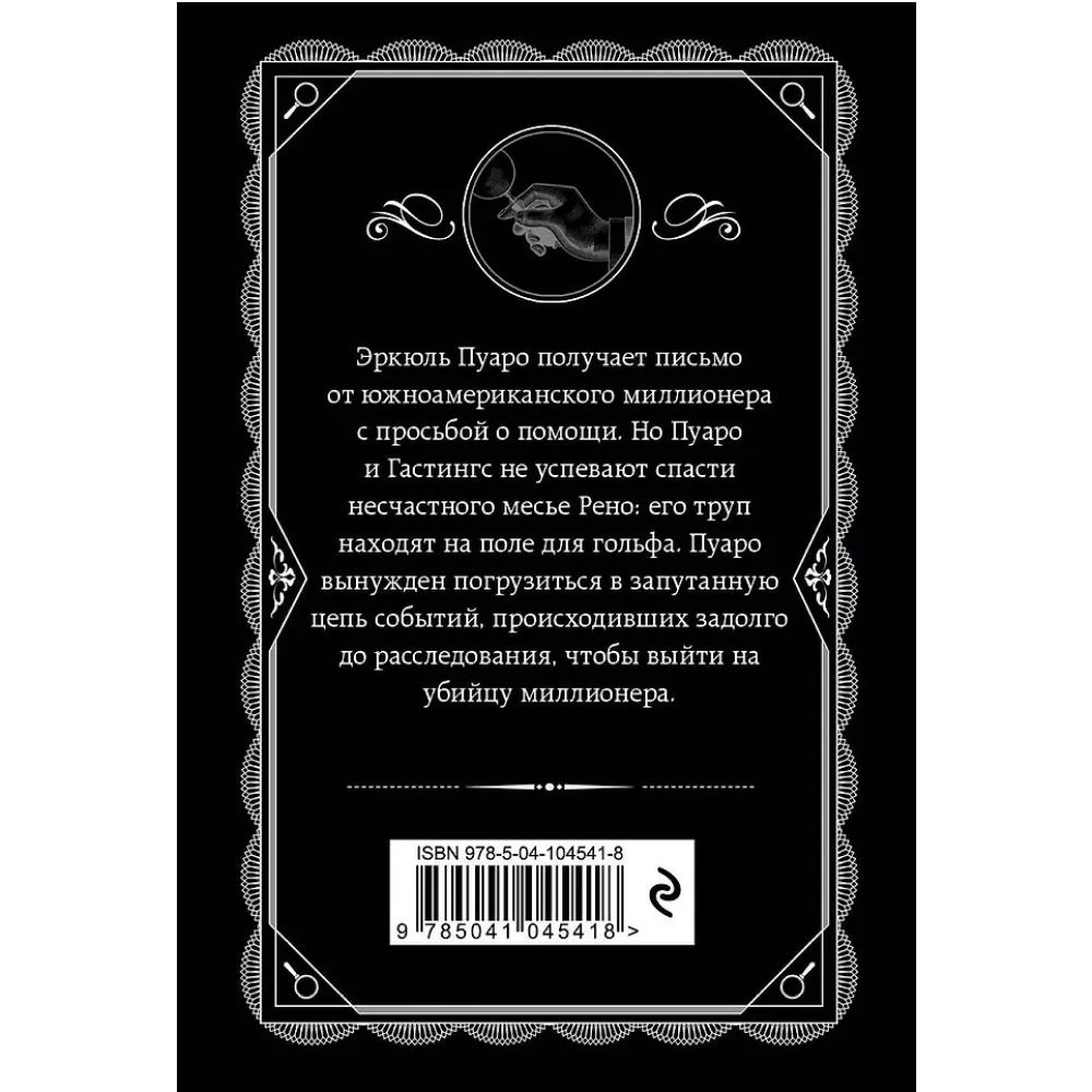 Книга "Убийство на поле для гольфа", Агата Кристи - 2