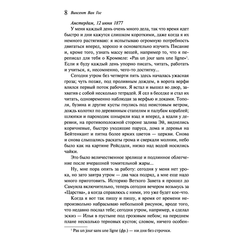 Книга "Письма к брату Тео", Винсент Ван Гог - 8