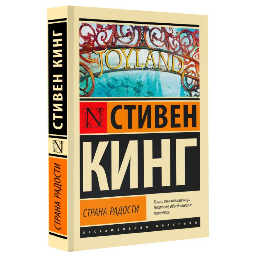 Книга "Страна радости", Стивен Кинг - 2