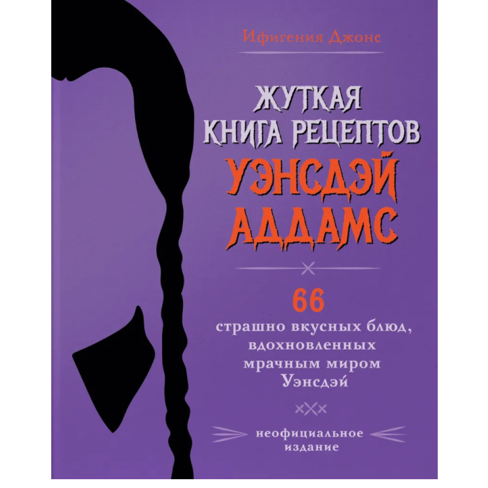 Книга "Жуткая книга рецептов Уэнсдэй Аддамс", Ифигения Джонс