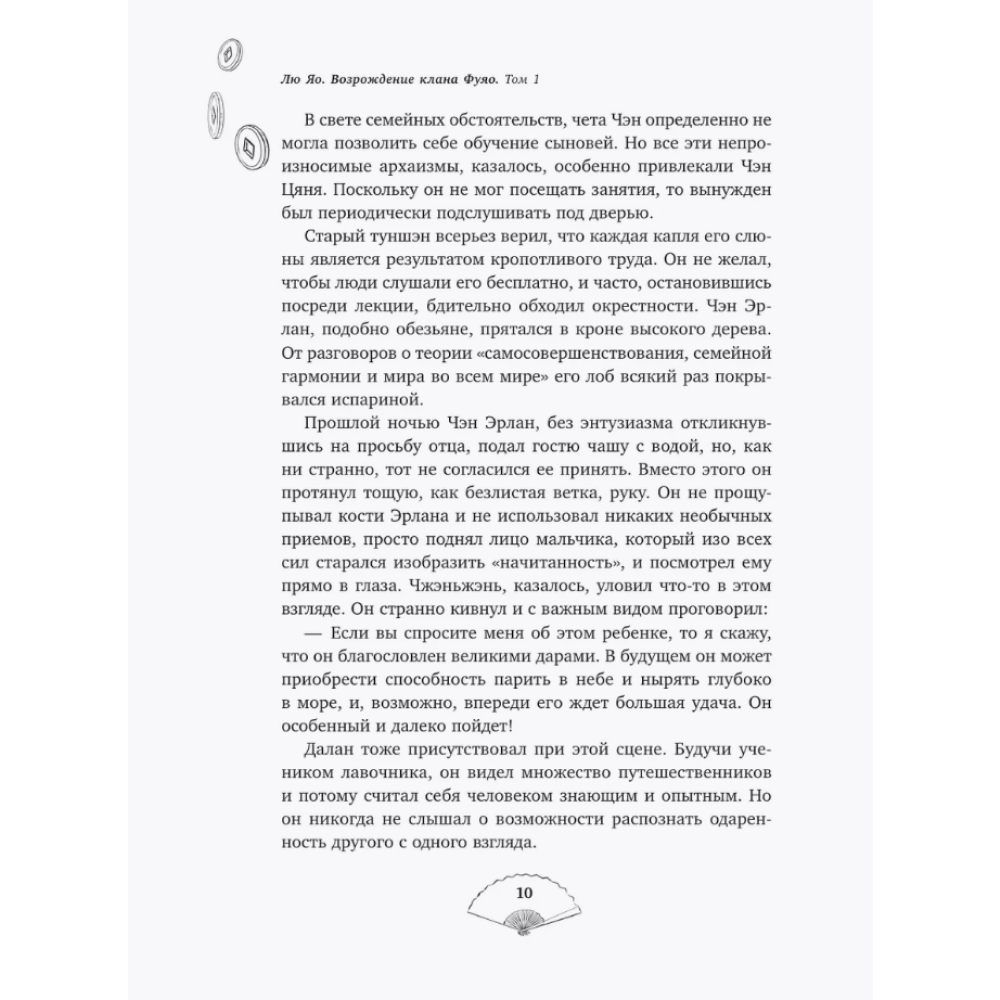 Книга "Лю Яо. Возрождение клана Фуяо. Том 1" (обрез с узором), Priest - 16