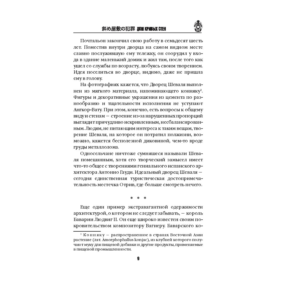 Книга "Дом кривых стен", Содзи Симада - 8