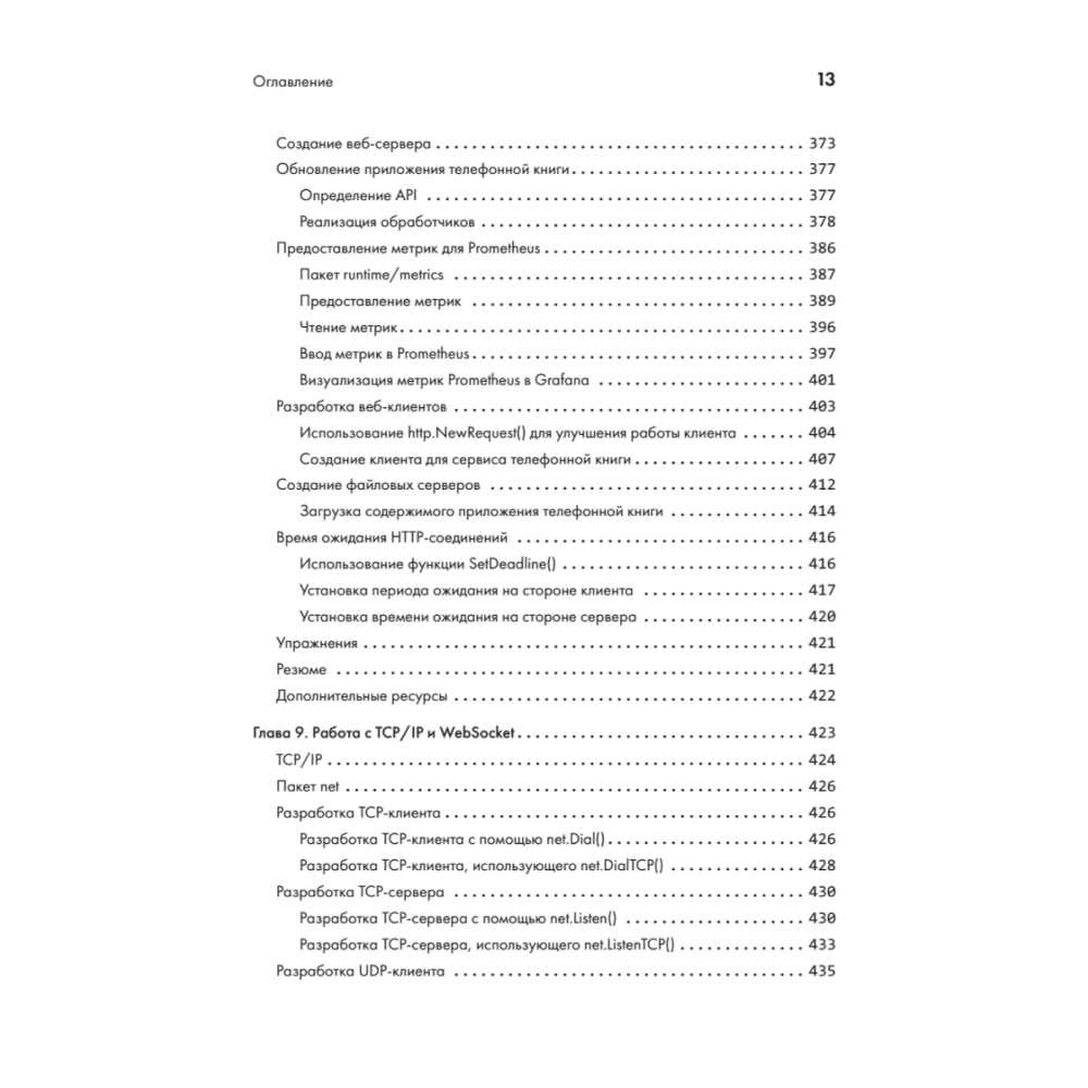 Книга "Golang для профи: Создаем профессиональные утилиты, параллельные серверы и сервисы, 3-е изд.", Михалис Цукалос - 9