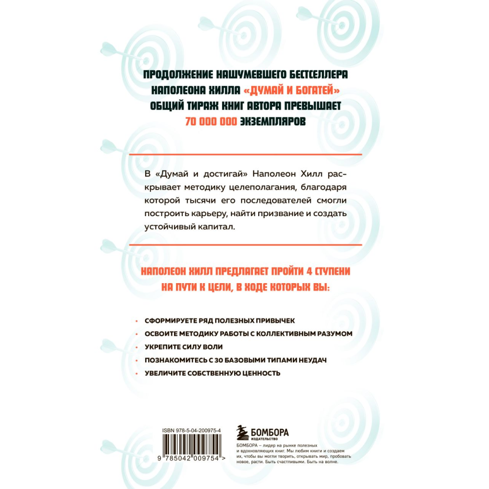 Книга "Думай и достигай. Книга-тренинг по обретению внутреннего и финансового благополучия", Наполеон Хилл - 2