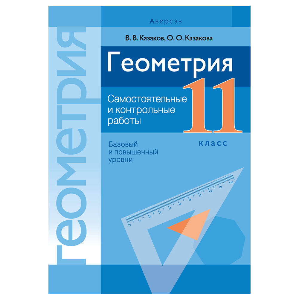 Геометрия. 11 кл. Самостоятельные и контрольные работы (базовый и повышенный уровни), Казаков В.В., -30%